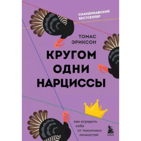 Психология масс и соционика, книга Кругом одни нарциссы. Как оградить себя от токсичных личностей купить по скидке