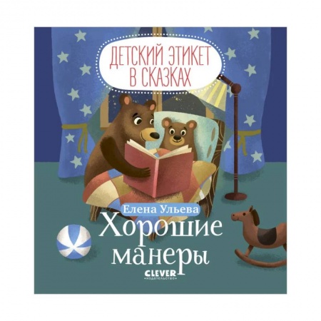 Сказки отечественных писателей, книга Детский этикет в сказках. Хорошие манеры купить по скидке