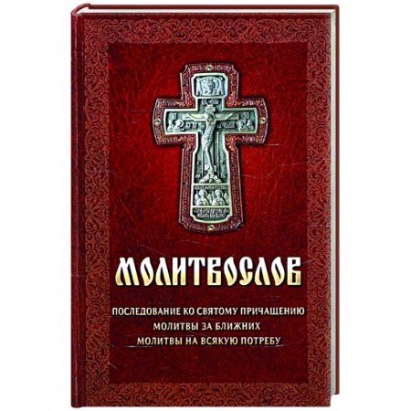 Молитвословы, акафисты, каноны, книга Молитвослов. Последование ко святому причащению. Молитвы за ближних. Молитвы на всякую потребу купить по скидке
