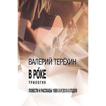 В рoке. Трилогия. Повести и рассказы 1980-х и 2010-х годов