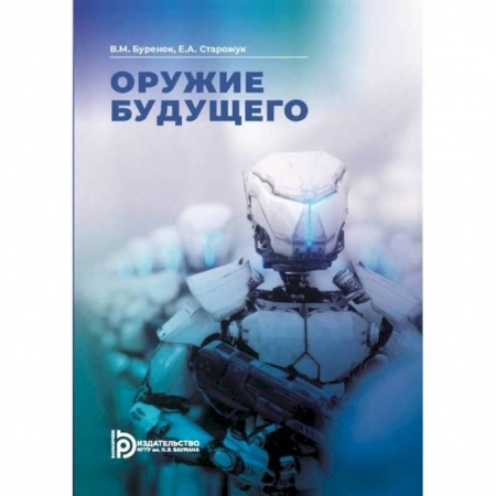 Наука. История науки, книга Оружее будущего купить по скидке