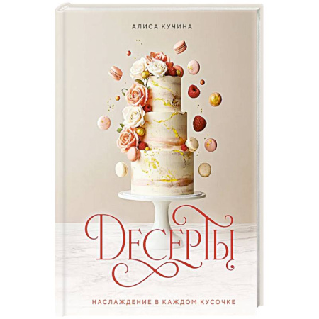 Выпечка, десерты, книга Десерты. Наслаждение в каждом кусочке купить по скидке