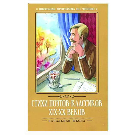 Русская поэзия для детей, книга Стихи поэтов-классиков XIX-XX веков купить по скидке