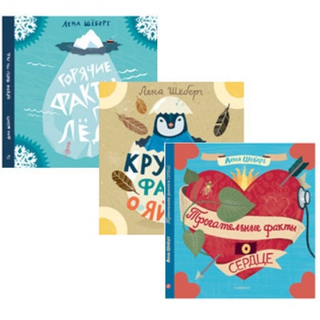 Книги, книга Комплект Факты...(из 3-х книг)О сердце.О яйцах.Про лёд купить по скидке