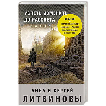 Успеть изменить до рассвета