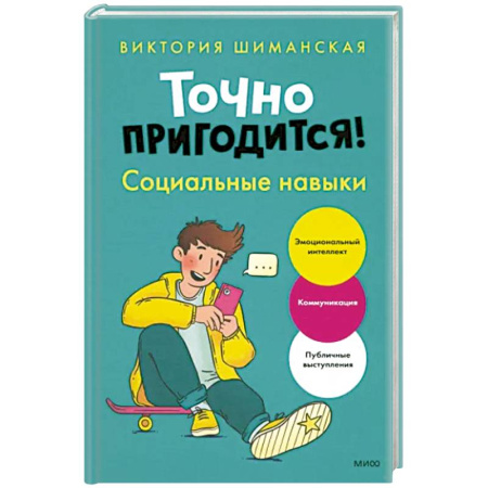 Возрастная психология, книга Точно пригодится! Социальные навыки купить по скидке
