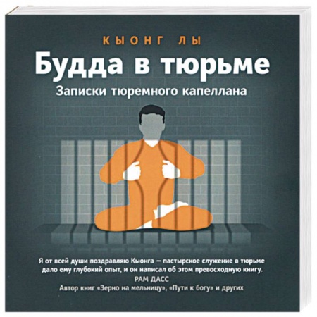 Религии мира, книга Будда в тюрьме. Записки тюремного капеллана купить по скидке