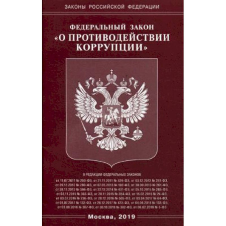 Нормативные правовые акты, книга ФЗ 'О противодействии коррупции' купить по скидке