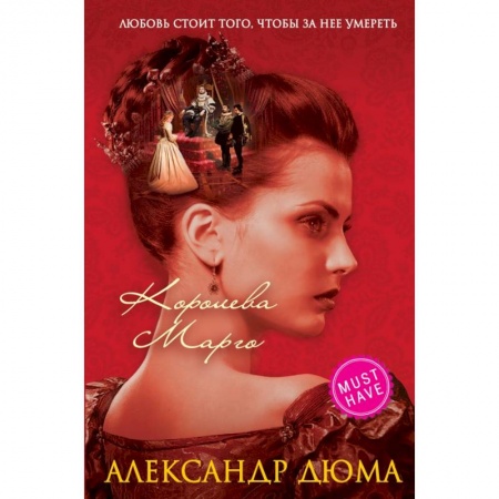 Молодежная литература, книга Королева Марго купить по скидке