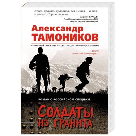 Отечественный мужской детектив, книга Солдаты из гранита купить по скидке