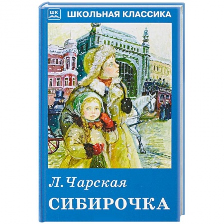 Произведения школьной программы, книга Сибирочка купить по скидке