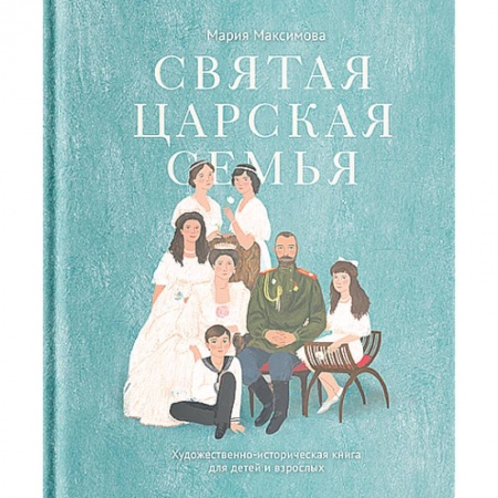 Богослужебные издания, книга Святая царская семья купить по скидке