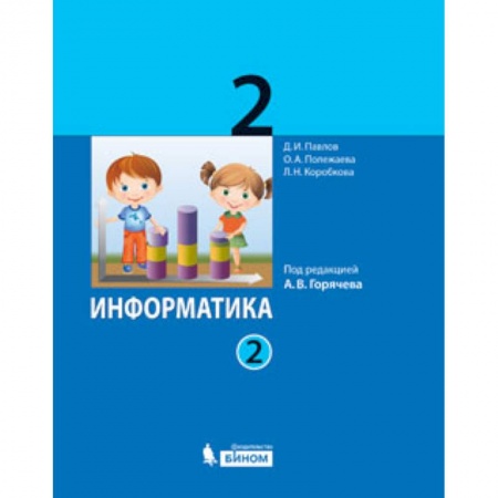 Информатика, книга Информатика. 2 класс. Учебник. В 2-х частях. ФГОС купить по скидке