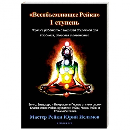 Эзотерика. Парапсихология. Тайны, книга Всеобъемлющее Рейки. 1 ступень купить по скидке