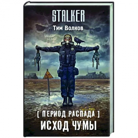 Боевая фантастика, книга Период распада. Исход чумы купить по скидке