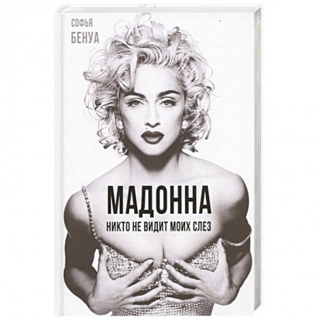 Мемуары, биографии деятелей культуры, искусства, книга Мадонна. Никто не видит моих слез купить по скидке