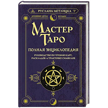 Мастер Таро. Полная энциклопедия. Руководство по чтению карт, раскладов и трактовке символов