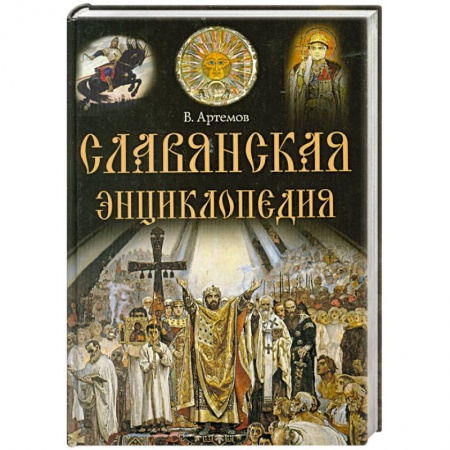 Книги, книга Славянская энциклопедия купить по скидке