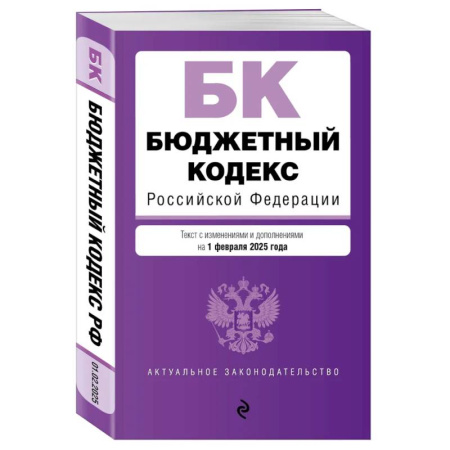 Особые виды права, книга Бюджетный кодекс РФ. В ред. на 01.02.25 / БК РФ купить по скидке