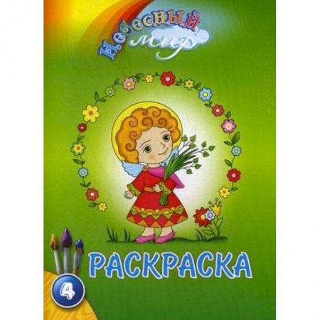 Раскраски, книга Небесный мир. Раскраска. Выпуск 4 купить по скидке
