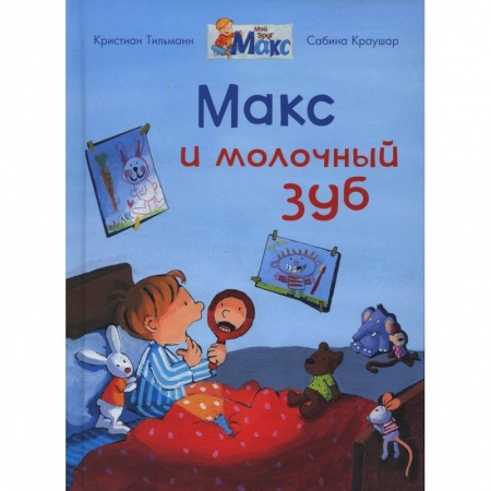 Книги для дошкольников (4-6 лет), книга Макс и молочный зуб купить по скидке