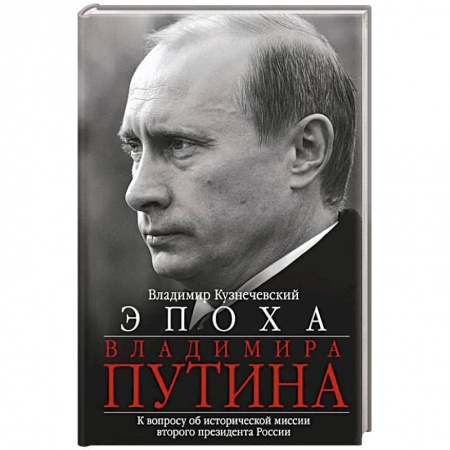 Государственное управление. Власть, книга Эпоха Владимира Путина. К вопросу об исторической миссии второго президента России купить по скидке