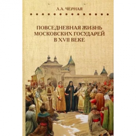 Россия в XVII - начале XVIII вв., книга Повседневная жизнь московских государей в  XVII веке купить по скидке
