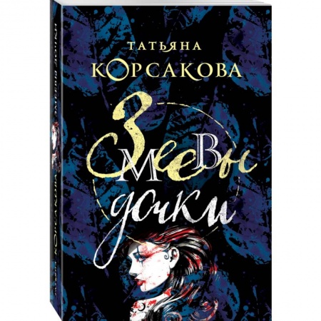 Мистика, ужасы, книга Змеевы дочки купить по скидке