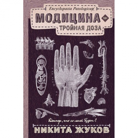 Популярная и нетрадиционная медицина, книга Модицина: Тройная доза купить по скидке