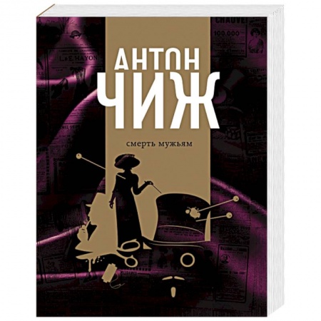 Отечественный мужской детектив, книга Смерть мужьям купить по скидке