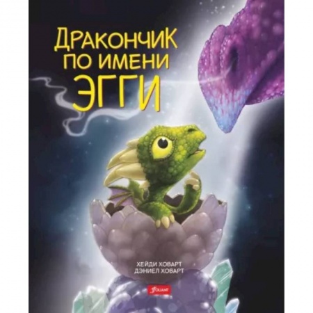 Сказки зарубежных писателей, книга Дракончик по имени Эгги купить по скидке