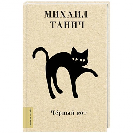 Русская поэзия, книга Чёрный кот купить по скидке