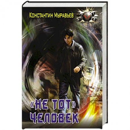 Боевая фантастика, книга 'Не тот' человек купить по скидке