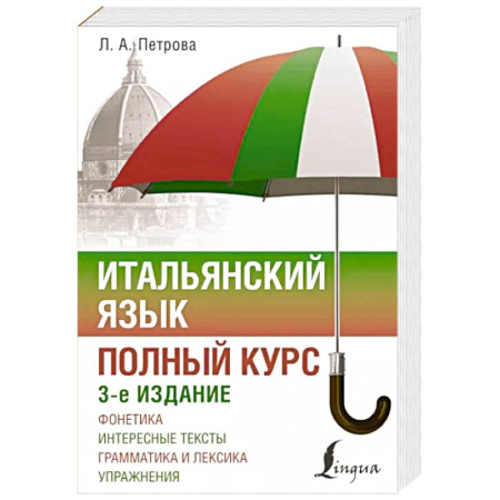 Учебники, самоучители, пособия, книга Итальянский язык. Полный курс купить по скидке