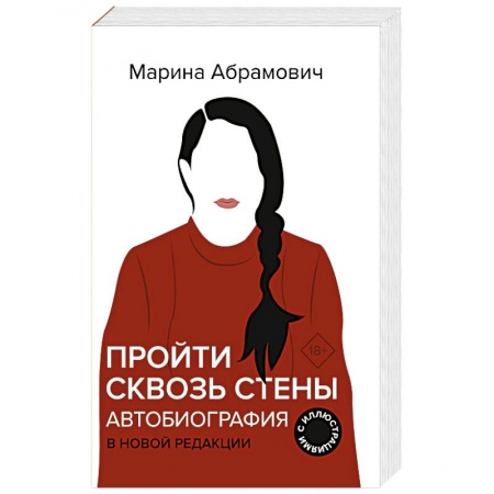 Мемуары, биографии, книга Пройти сквозь стены. Автобиография. В новой редакции купить по скидке