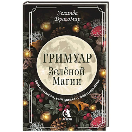 Заговоры, заклинания, книга Гримуар зеленой магии. Заклинания, ритуалы и талисманы купить по скидке