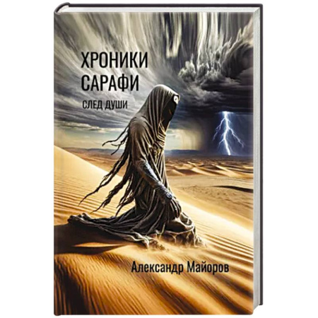 Русская фантастика, книга Хроники Сарафи: След души купить по скидке