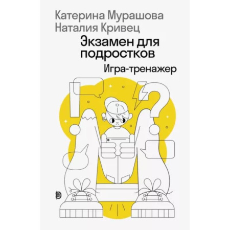 Подростковая психология, книга Экзамен для подростков купить по скидке