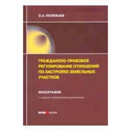 Право. Юридические науки, книга Гражданско-правовое регулирование отношений по застройке земельных участков купить по скидке