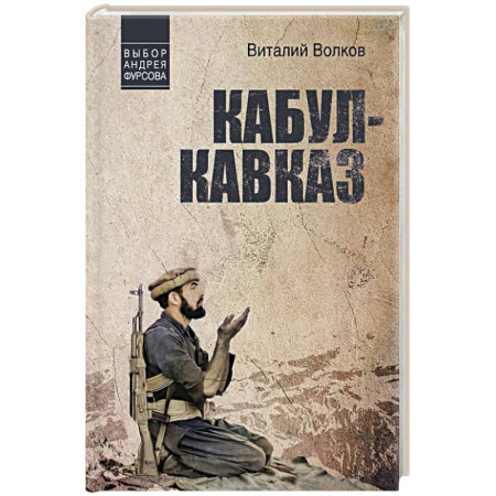 Исторический роман, книга Кабул - Кавказ купить по скидке
