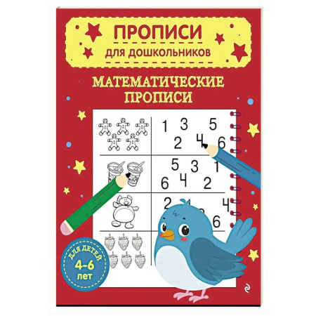 Обучение счету. Математика, книга Математические прописи купить по скидке