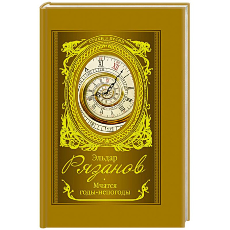 Русская поэзия, книга Мчатся годы-непогоды купить по скидке