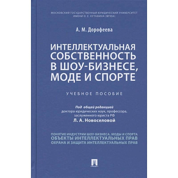Интеллектуальная собственность в шоу-бизнесе, моде и спорте. Учебное пособие