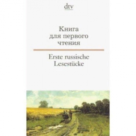 Литература на иностранном языке для детей, книга Erste russische Lesestuecke / Книга для первого чтения купить по скидке