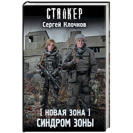 Боевая фантастика, книга Новая Зона. Синдром Зоны купить по скидке