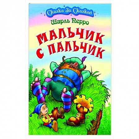 Сказки зарубежных писателей, книга Мальчик с пальчик купить по скидке