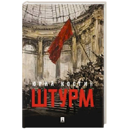 Русская современная проза, книга Штурм купить по скидке