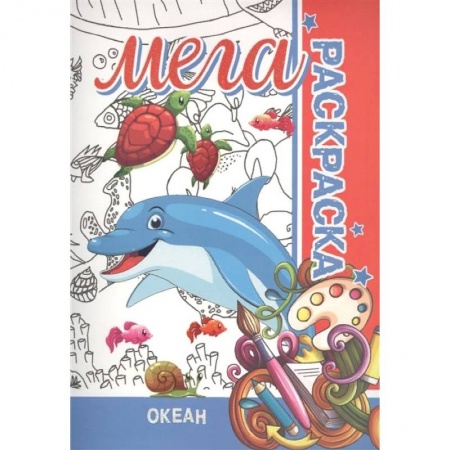 Раскраски на любой вкус, книга Океан. Мега раскраска купить по скидке