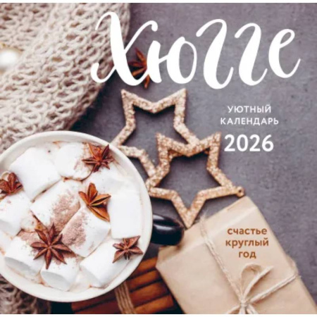 Хюгге-календарь. Счастье круглый год. Календарь настенный на 2026 год