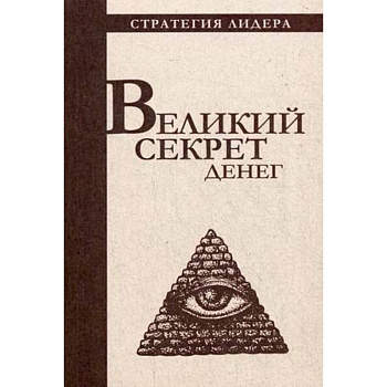 Великий секрет денег. Цитатник для руководителя